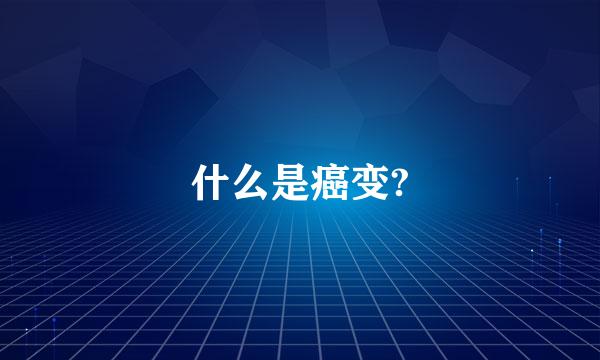 什么是癌变?