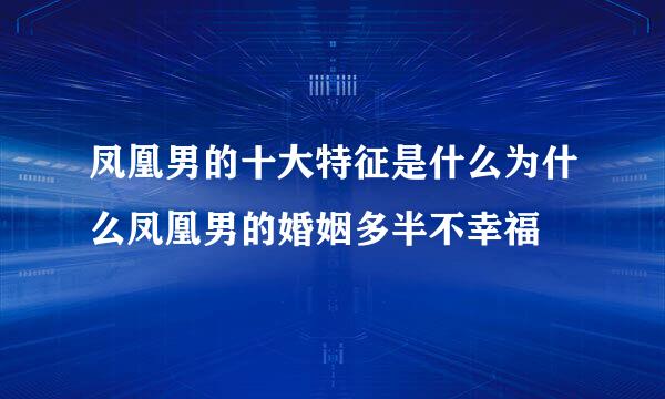 凤凰男的十大特征是什么为什么凤凰男的婚姻多半不幸福