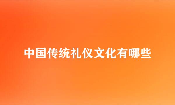 中国传统礼仪文化有哪些