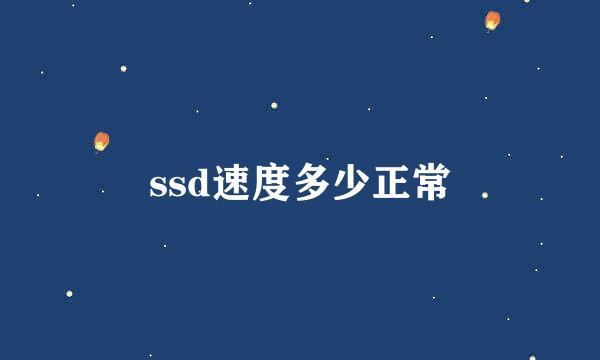 ssd速度多少正常