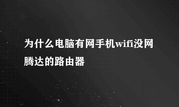 为什么电脑有网手机wifi没网腾达的路由器