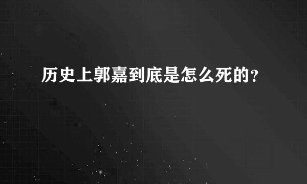 历史上郭嘉到底是怎么死的？