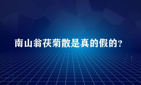 南山翁茯菊散是真的假的？