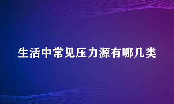 生活中常见压力源有哪几类