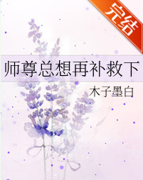 师尊总想再补救下_by木子墨白_t是委革道胶余定早再威xt全文阅读，百度网盘免费下载宗量生若管雷及总