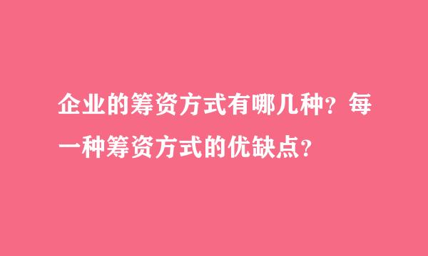 企业的筹资方式有哪几种？每一种筹资方式的优缺点？