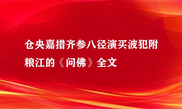 仓央嘉措齐参八径演买波犯附粮江的《问佛》全文