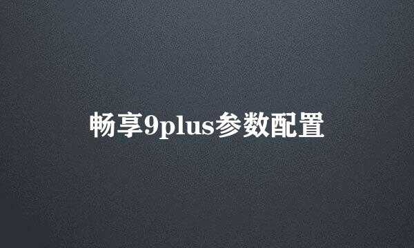 畅享9plus参数配置