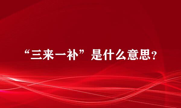 “三来一补”是什么意思？