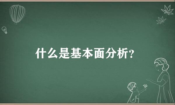 什么是基本面分析？