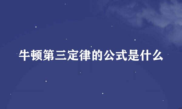 牛顿第三定律的公式是什么