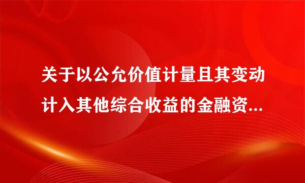 关于以公允价值计量且其变动计入其他综合收益的金融资产后续计量问题