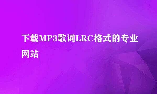 下载MP3歌词LRC格式的专业网站