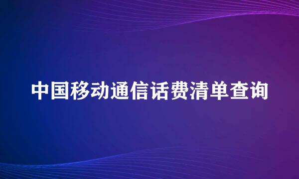 中国移动通信话费清单查询