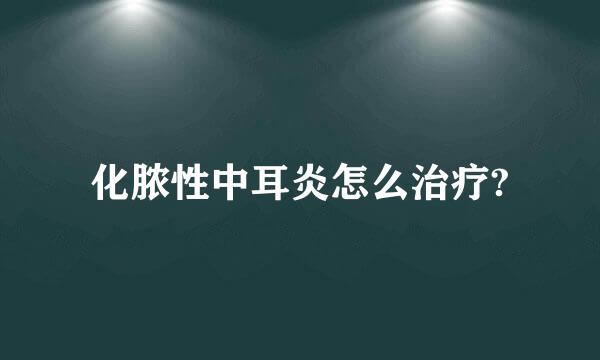 化脓性中耳炎怎么治疗?