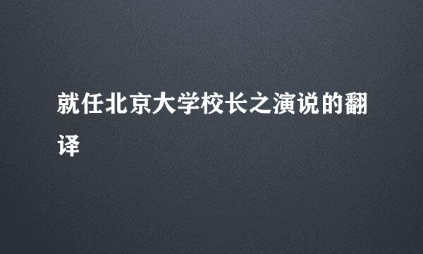 就任北京大学校长之演说的翻译