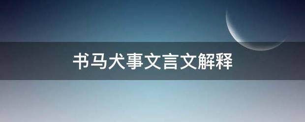 书马犬事文言文解来自释