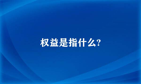 权益是指什么?