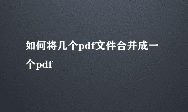 如何将几个pdf文件合并成一个pdf