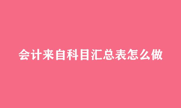 会计来自科目汇总表怎么做