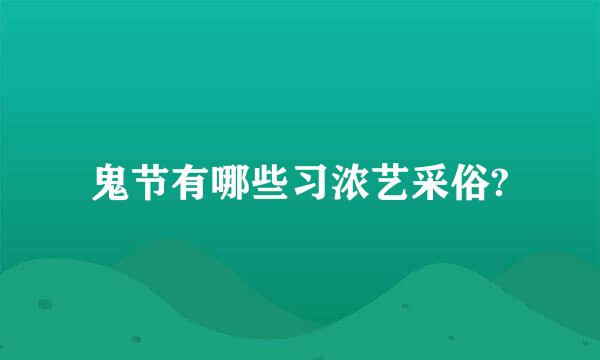 鬼节有哪些习浓艺采俗?