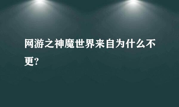 网游之神魔世界来自为什么不更?