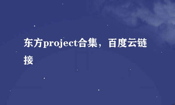 东方project合集，百度云链接