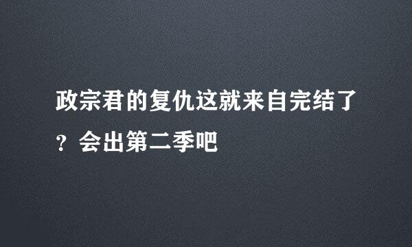 政宗君的复仇这就来自完结了？会出第二季吧