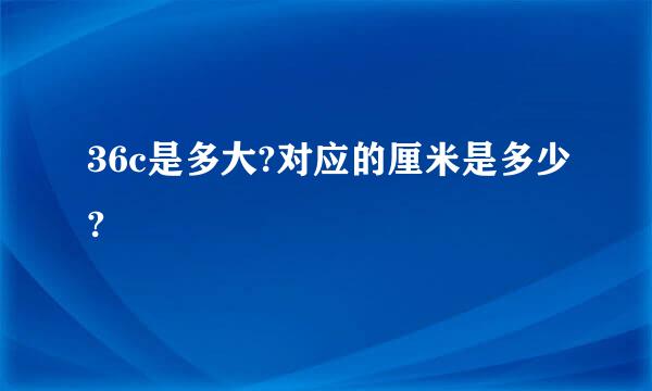 36c是多大?对应的厘米是多少?