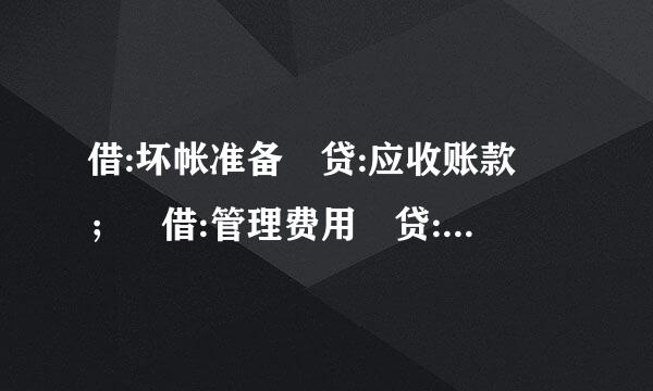 借:坏帐准备 贷:应收账款 ； 借:管理费用 贷:来自坏账准备，分别什么意思