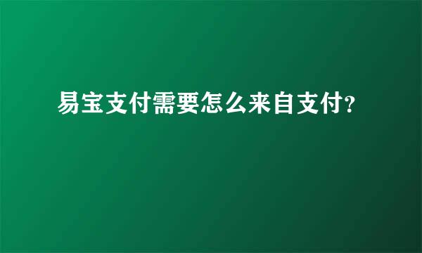 易宝支付需要怎么来自支付？