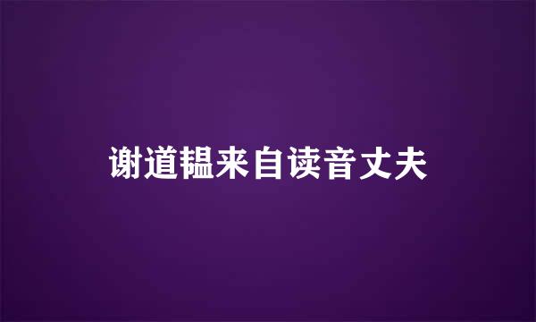 谢道韫来自读音丈夫