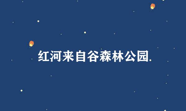 红河来自谷森林公园