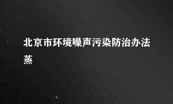 北京市环境噪声污染防治办法蒸