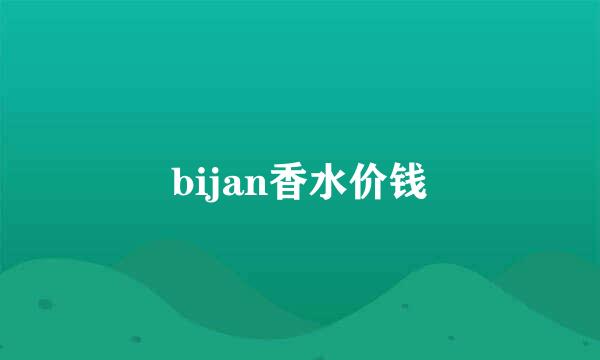 bijan香水价钱