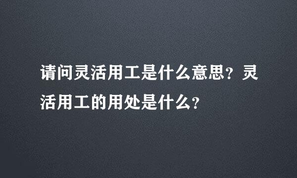 请问灵活用工是什么意思？灵活用工的用处是什么？