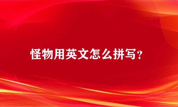 怪物用英文怎么拼写？