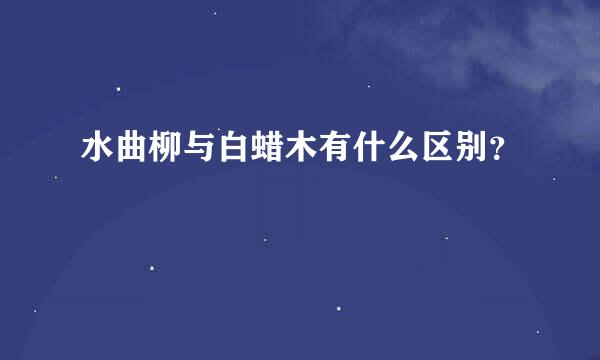 水曲柳与白蜡木有什么区别？