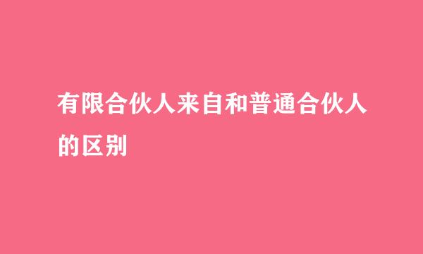 有限合伙人来自和普通合伙人的区别