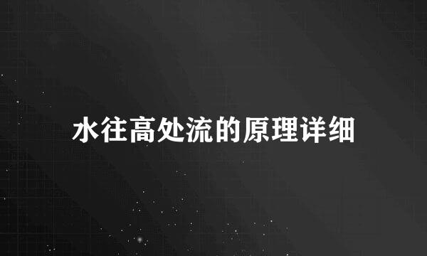 水往高处流的原理详细