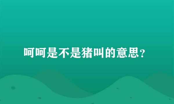 呵呵是不是猪叫的意思？