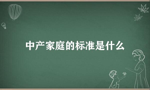 中产家庭的标准是什么