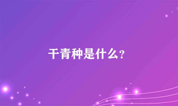 干青种是什么？