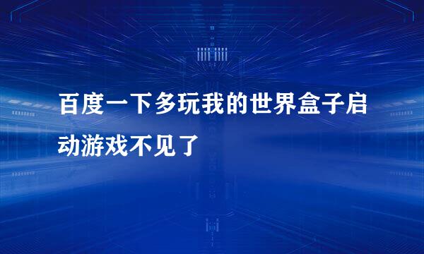 百度一下多玩我的世界盒子启动游戏不见了