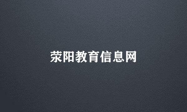 荥阳教育信息网