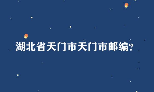 湖北省天门市天门市邮编？