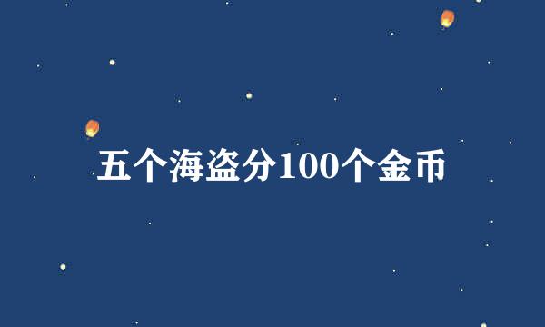 五个海盗分100个金币