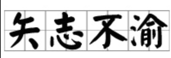 矢来自志不渝与至死不渝分别是什么距林来前意思?