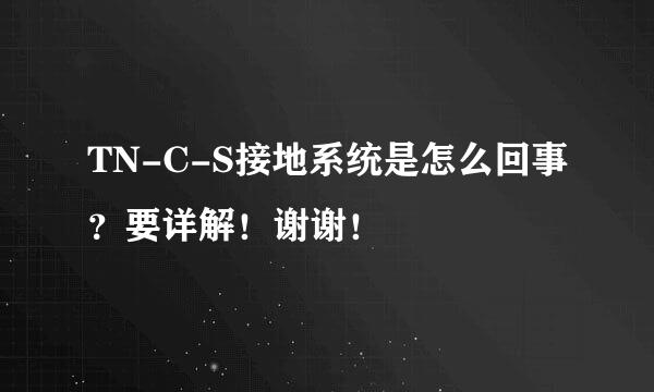 TN-C-S接地系统是怎么回事？要详解！谢谢！