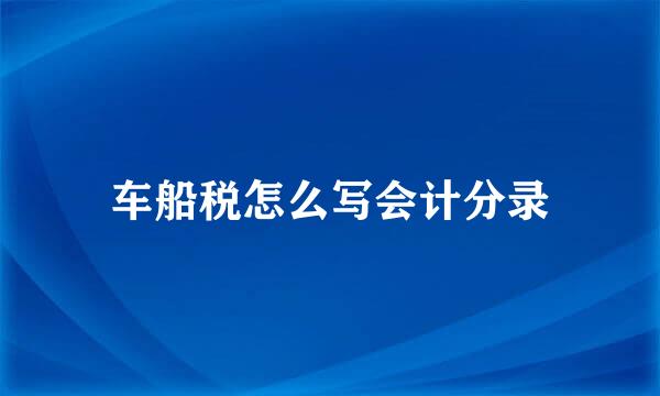 车船税怎么写会计分录